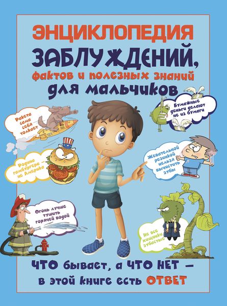 Обложка книги  «Энциклопедия заблуждений, фактов и полезных знаний для мальчиков»