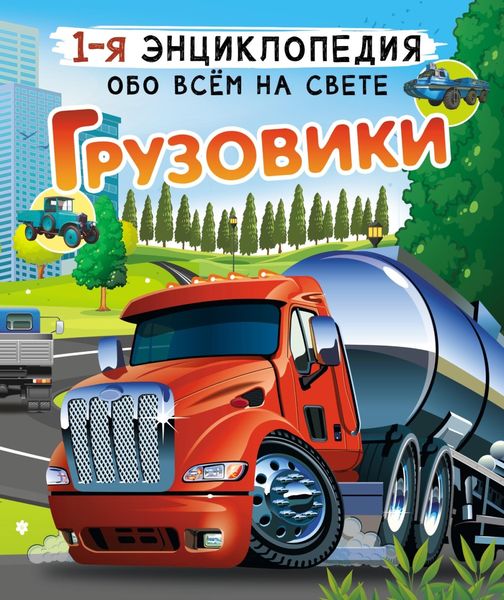 Обложка книги  «Грузовики»