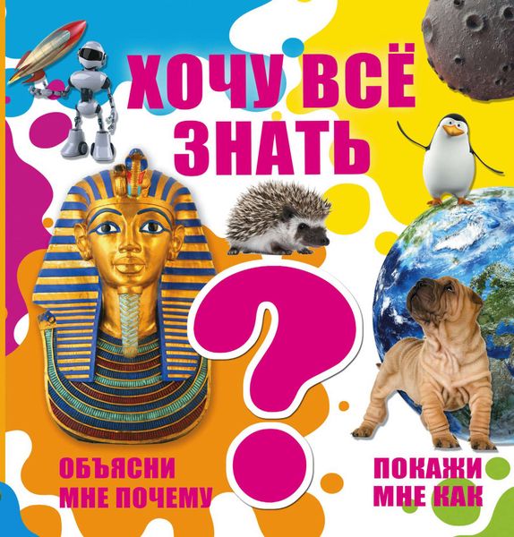 Обложка книги  «Хочу всё знать»