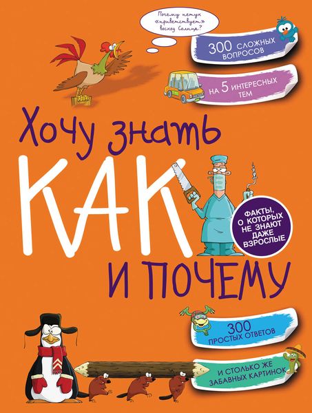 Обложка книги  «Хочу знать как и почему»