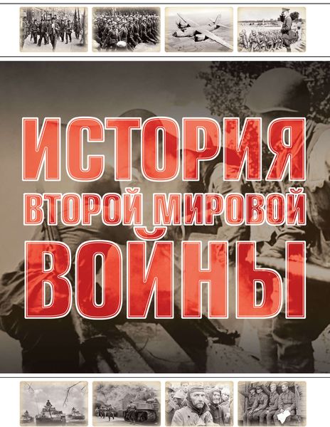 Обложка книги  «История Второй мировой войны»