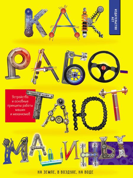 Обложка книги  «Как работают машины»