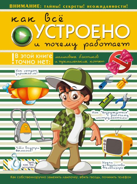 Обложка книги «Как все устроено и почему работает»