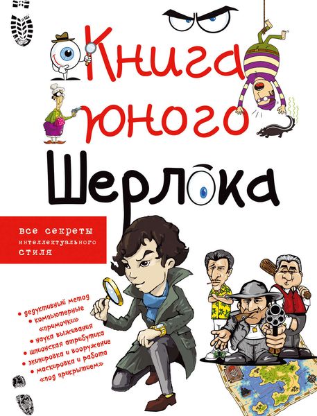 Обложка книги  «Книга юного Шерлока»