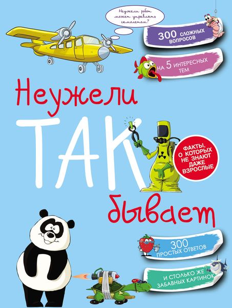 Обложка книги  «Неужели так бывает»