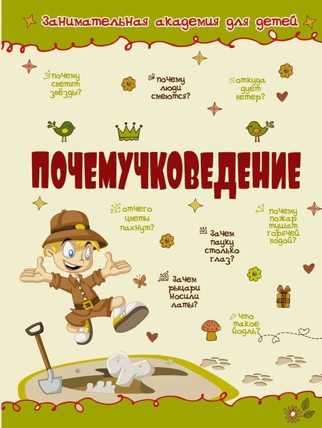 Обложка книги «Почемучковедение»