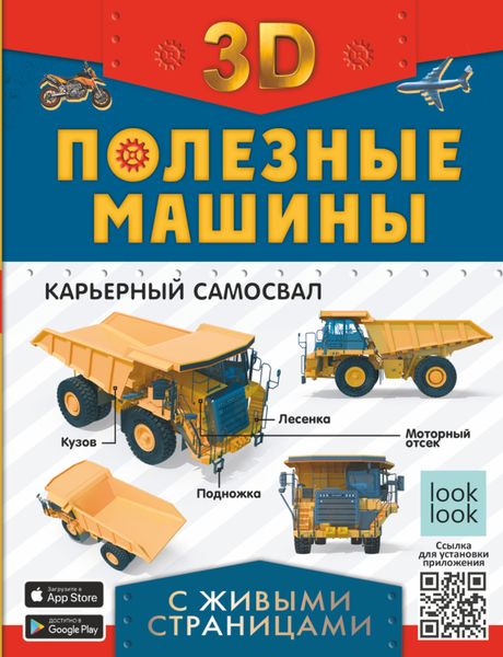 Обложка книги  «Полезные машины с живыми страницами»