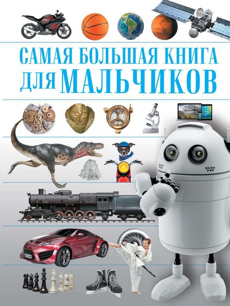 Обложка книги  «Самая большая книга для мальчиков»