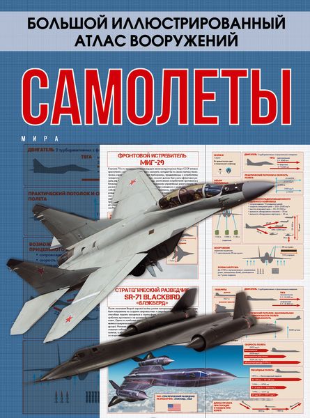 Обложка книги  «Самолеты мира»