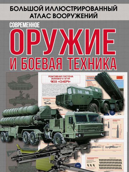 Обложка книги  «Современное оружие и боевая техника»