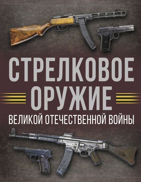 Обложка книги  «Стрелковое оружие Великой Отечественной войны»