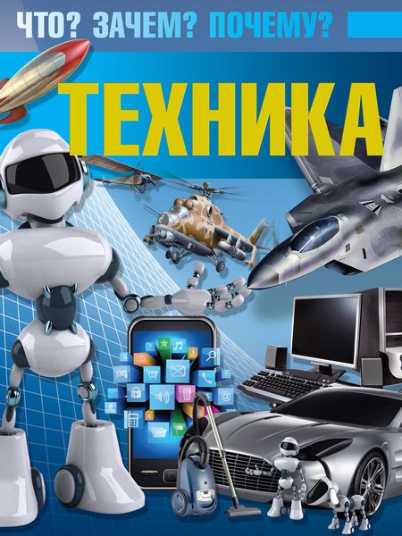 Обложка книги  «Техника. Что? Зачем? Почему?»