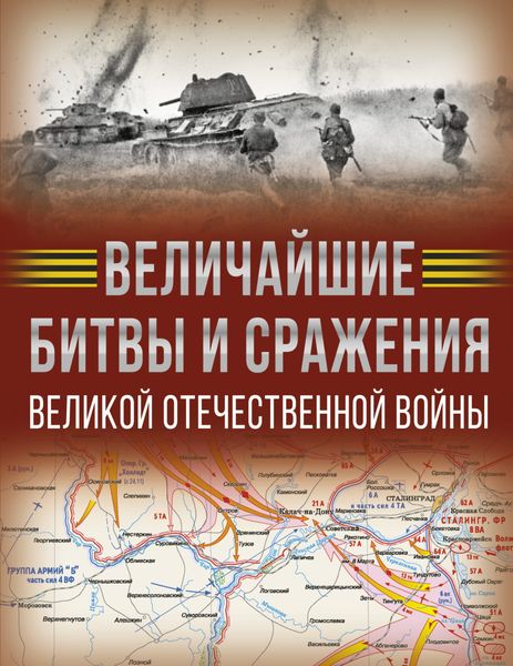 Обложка книги  «Величайшие битвы и сражения Великой Отечественной войны»