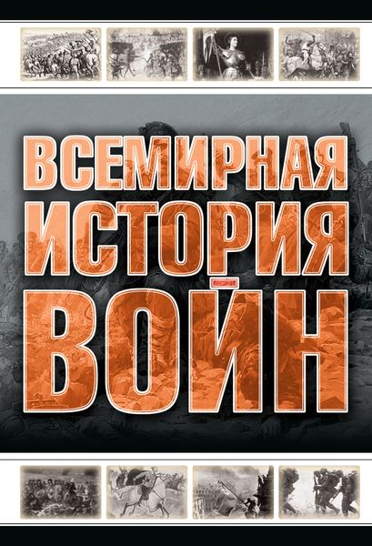 Обложка книги  «Всемирная история войн»