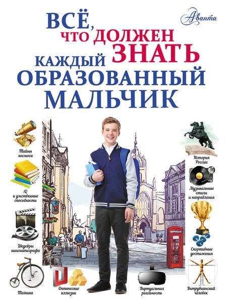 Обложка книги  «Всё, что должен знать каждый образованный мальчик»