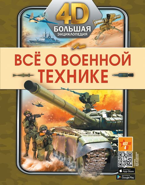 Обложка книги  «Всё о военной технике»