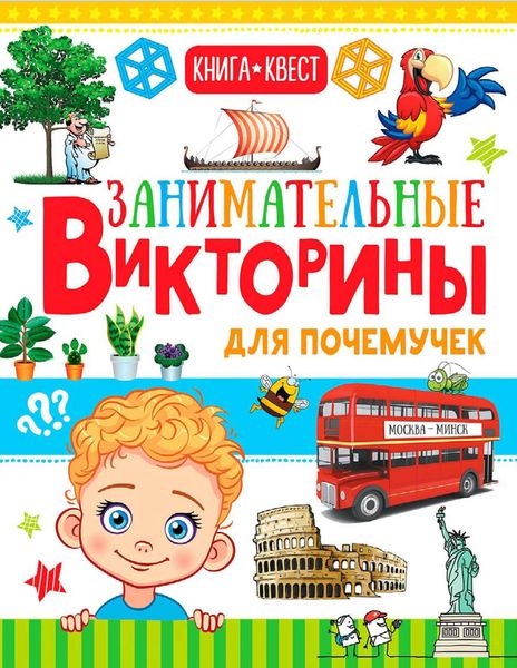 Обложка книги  «Занимательные викторины для почемучек»