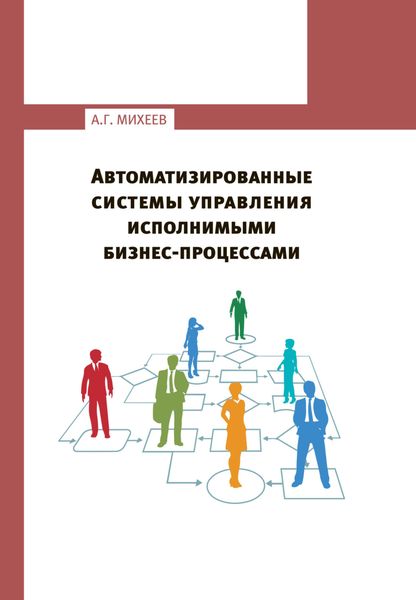 Обложка книги «Автоматизированные системы управления исполнимыми бизнес-процессами»