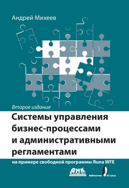 Обложка книги «Системы управления бизнес-процессами и административными регламентами на примере свободной программы RunaWFE»