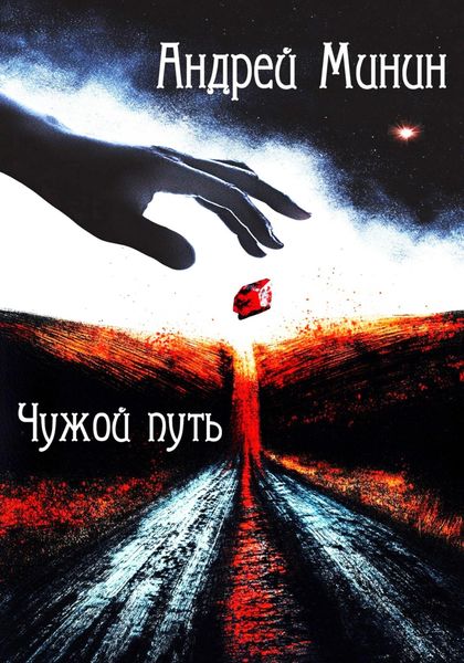 Обложка книги  «Чужой путь»