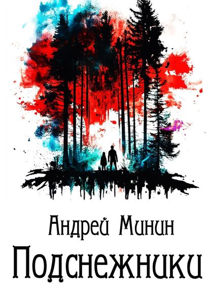 Обложка книги  «Подснежники»