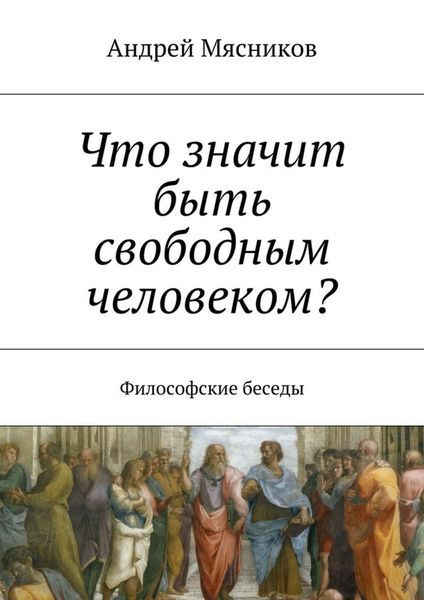 Обложка книги «Что значит быть свободным человеком? Философские беседы»