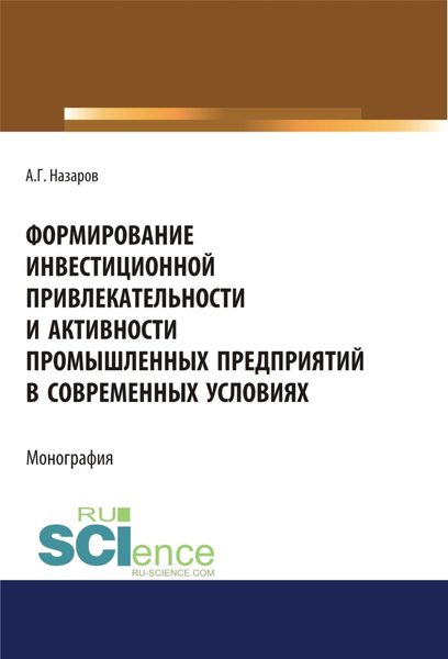 Обложка книги «Формирование инвестиционной привлекательности и активности промышленных предприятий в современных условиях. (Дополнительная научная литература). Монография.»