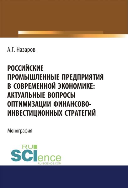 Обложка книги «Российские промышленные предприятия в современной экономике. Актуальные вопросы оптимизации финансово-инвестиционных стратегий. (Бакалавриат, Магистратура, Специалитет). Монография.»