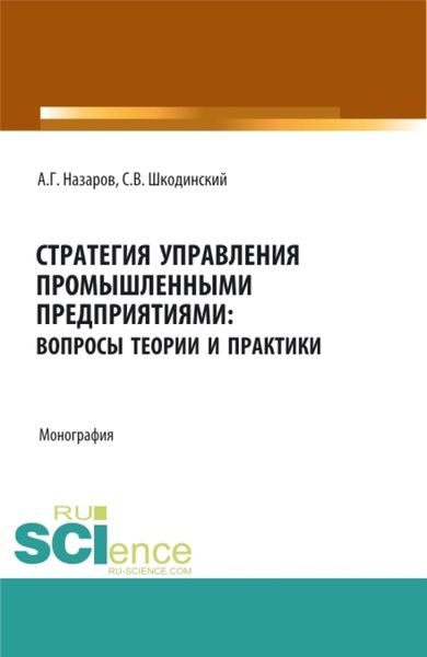 Обложка книги «Стратегия управления промышленными предприятиями: вопросы теории и практики. (Бакалавриат, Магистратура). Монография.»