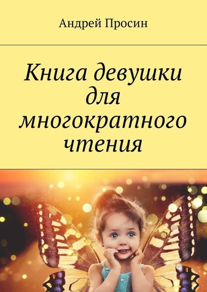 Обложка книги «Книга девушки для многократного чтения»