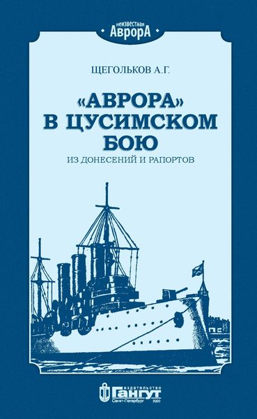 Обложка книги ««Аврора» в Цусимском бою. Из донесений и рапортов.»