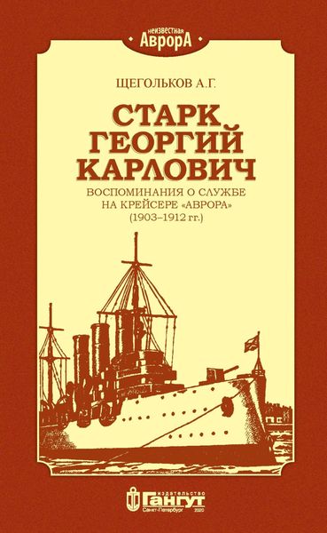 Обложка книги «Старк Георгий Карлович. Воспоминания о службе на крейсере «Аврора» (1903–1912 гг.).»