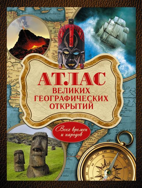 Обложка книги «Атлас великих географических открытий. Всех времен и народов»