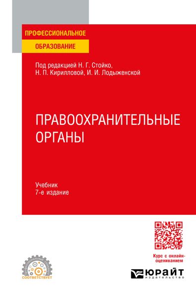 Обложка книги  «Правоохранительные органы 7-е изд., пер. и доп. Учебник для СПО»