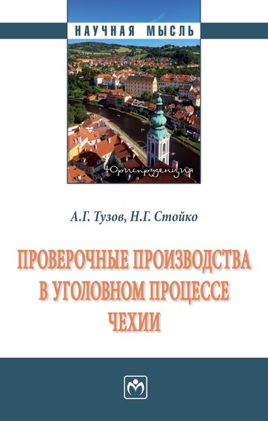 Обложка книги  «Проверочные производства в уголовном процессе Чехии»
