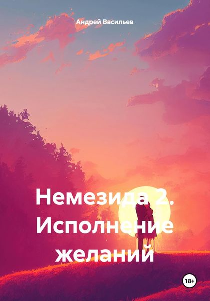 Обложка книги  «Немезида 2. Исполнение желаний»