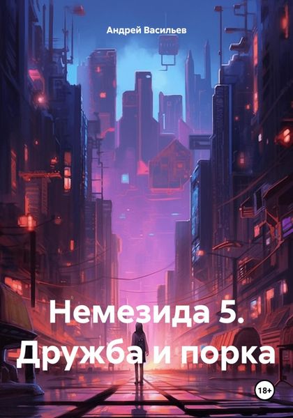 Обложка книги  «Немезида 5. Дружба и порка»