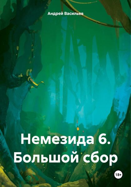 Обложка книги  «Немезида 6. Большой сбор»