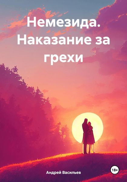 Обложка книги  «Немезида. Наказание за грехи»