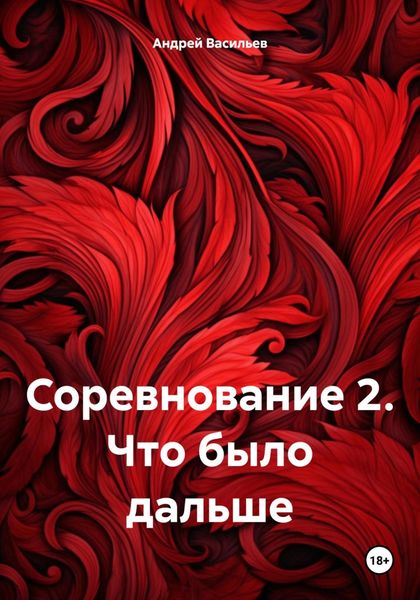 Обложка книги  «Соревнование 2. Что было дальше»