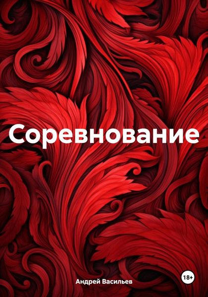 Обложка книги  «Соревнование»