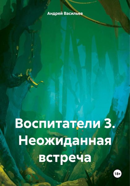 Обложка книги  «Воспитатели 3. Неожиданная встреча»
