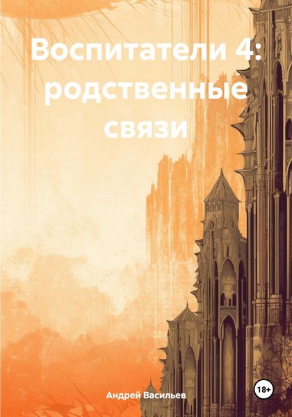 Обложка книги  «Воспитатели 4: родственные связи»