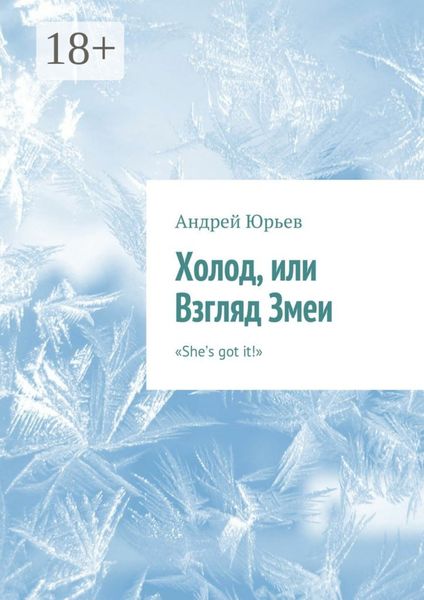 Обложка книги  «Холод, или Взгляд Змеи. «She’s got it!»»