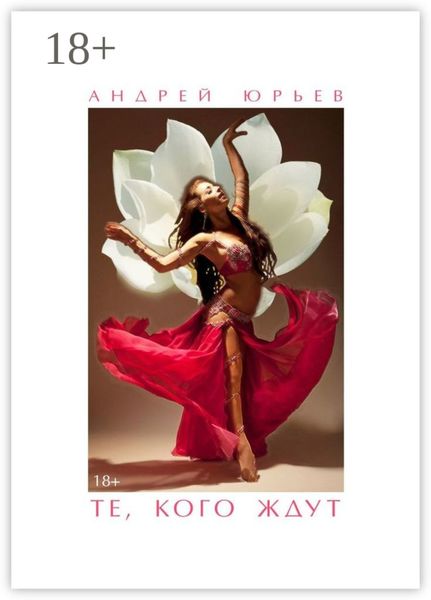 Обложка книги  «Те, Кого Ждут»