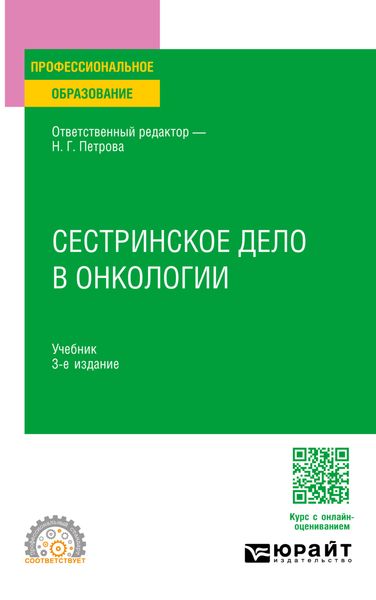 Обложка книги  «Сестринское дело в онкологии 3-е изд., испр. и доп. Учебник для СПО»