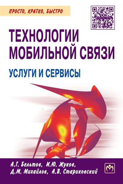 Обложка книги  «Технологии мобильной связи: услуги и сервисы»