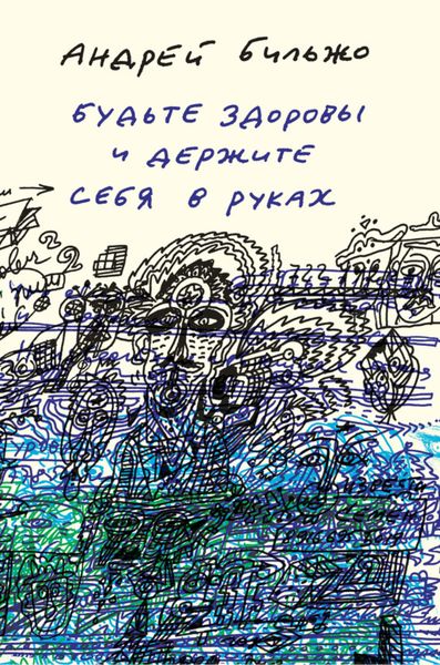 Обложка книги «Будьте здоровы и держите себя в руках»