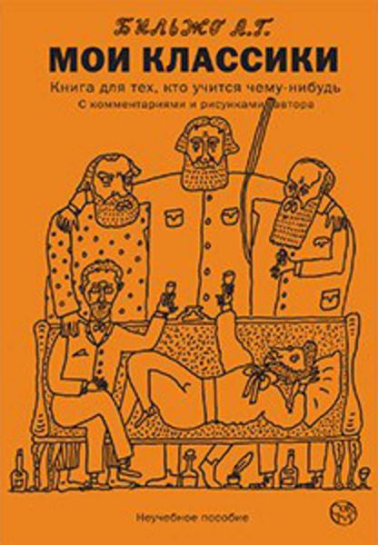 Обложка книги «Мои классики»