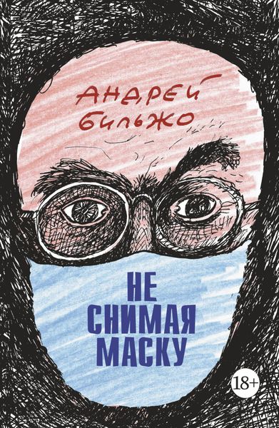 Обложка книги «Не снимая маску»